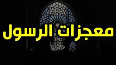 مُعجِزات سيّدنا محمّد عليه الصّلاة والسّلام