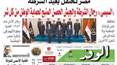 اقرأ غدًا في جريدة الوفد| مصر تحتفل بعيد الشرطة