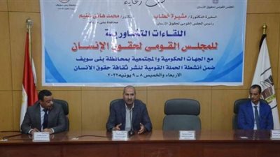 انطلاق فعاليات اللقاءات التشاورية لنشر ثقافة حقوق الإنسان ببني سويف