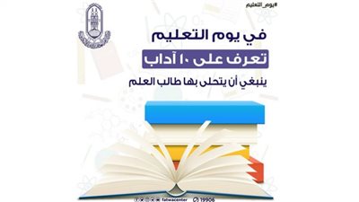 في يوم التعليم.. الأزهر للفتوى يوضح 10 آداب ينبغي أن يتحلى بها طالب العلم