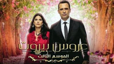 شاهد مسلسل عروس بيروت 3 على هذه القنوات
