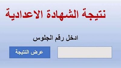 رابط نتيجة الشهادة الإعدادية محافظة المنيا 2022 بالاسم ورقم الجلوس