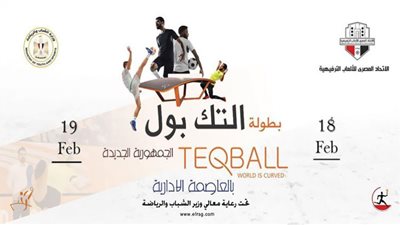 اتحاد الالعاب الترفيهية ينظم بطولة التيك بول بنادي النادي بالعاصمة الادارية.. فبراير المقبل