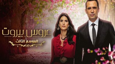 لمشاهدة مسلسل عروس بيروت 3 .. اظبط ترددك