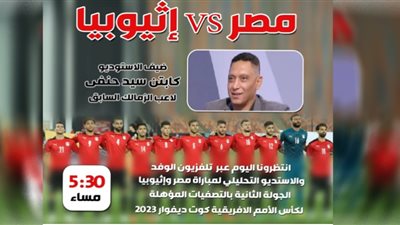 سيد حنفي ضيفًا للاستوديو التحليلي لمباراة مصر إثيوبيا على تلفزيون الوفد