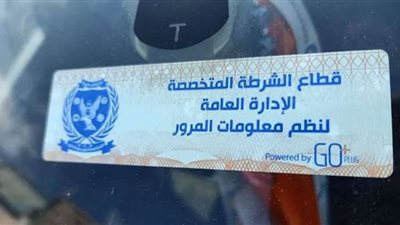 تحرير 3009 مخالفات لعدم تركيب الملصق الإلكتروني