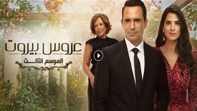 مواعيد عرض مسلسل عروس بيروت 3