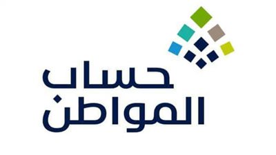 حساب المواطن: 1.8 مليار ريال دفعة شهر يونيو (تفاصيل الدفعة 55)