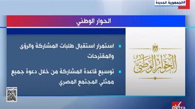 معلومات عن الحوار الوطني قبل انطلاقه في يوليو (فيديو)