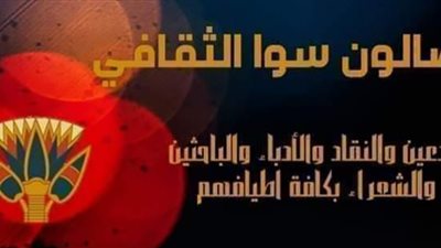 غدًا.. الصالون الثقافي بالفيوم ينظم أمسية شعرية وفنية