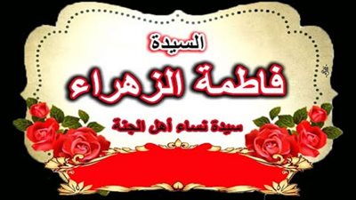 فاطمة الزهراء .. سيدة نساء أهل الجنة