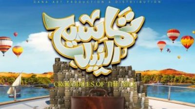 العرض الخاص لفيلم 