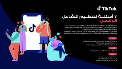تيك توك تطلق أحدث إضافة لإعدادات إدارة وقت الشاشة