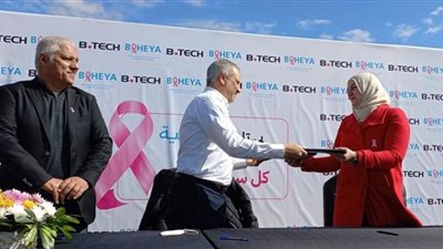 برتوكول تعاون لدعم محاربات بهية لعلاج سرطان الثدي
