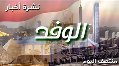 نشرة أخبار الوفد| مباحثات مصرية جزائرية وأول عقار فموي لكورونا ومعلول يعلن تعافيه من كوفيد 19