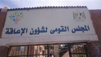 القومى للإعاقة يشارك في فاعليات الدورة الــ 53 لمعرض القاهرة الدولي للكتاب