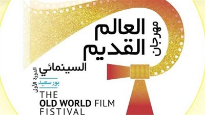 احتفالاً بمرور 50 عاماً| مهرجان بورسعيد يعيد كلاسيكيات السينما العربية