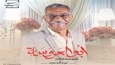 طرح البرومو الدعائي لـ أبو العروسة الجزء الثالث .. والتفاصيل كاملة