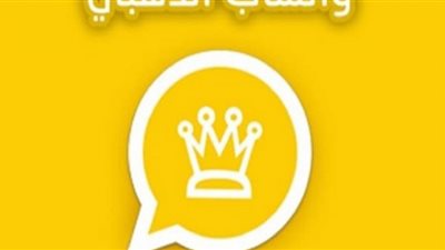 مزايا وعيوب واتساب الذهبي | كيفية تنزيل WhatsApp Gold 2022