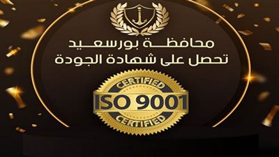 بورسعيد أول محافظة مصرية تحصل على شهادة الأيزو 9001