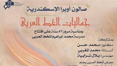 الإثنين.. جماليات الخط العربي في صالون أوبرا الإسكندرية الثقافي