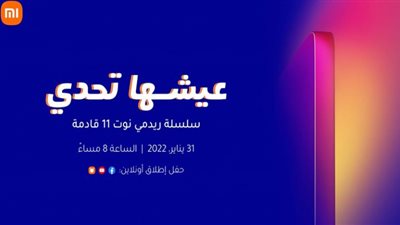 استعد لمواجهة التحدي.. سلسلة Redmi Note 11 قادمة إلى مصر