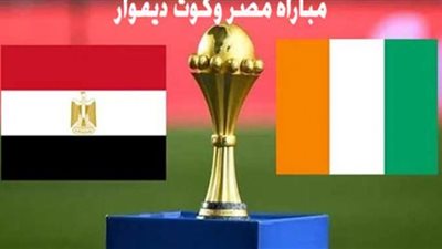 بث مباشر الآن .. مشاهدة مباراة مصر ضد كوت ديفوار في ثمن نهائي أمم أفريقيا بدون تقطيع .. يلا شوت