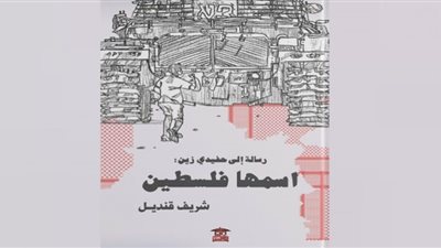 رسائل شريف قنديل إلى الأحفاد عبر كتابه.. قضيتكم اسمها فلسطين