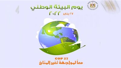 البيئة تحتفل بيوم البيئة الوطنى لعام ٢٠٢٢ على منصات التواصل الاجتماعي بشعار...