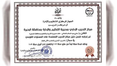 إعتماد مركز التدريب الإداري بمديرية التنظيم والإدارة بالبحيرة