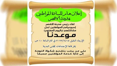 مدينة الأقصر تعلن عقد لقاء أسبوعى لعرض مشاكل المواطنين