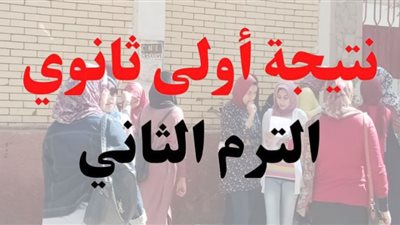احصل على نتيجة الصف الأول الثانوي الترم الثاني .. الرابط الرسمي