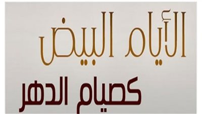 الأزهر للفتوى: رغّب رسول الله أمته في صيام الأيام البيض