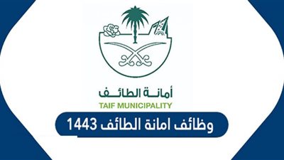 شروط التقديم في وظائف أمانة الطائف السعودية 1443