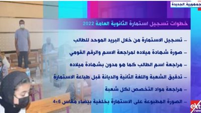 آخر موعد 24 فبراير.. خطوات تسجيل استمارة الثانوية العامة 2022 (شاهد)