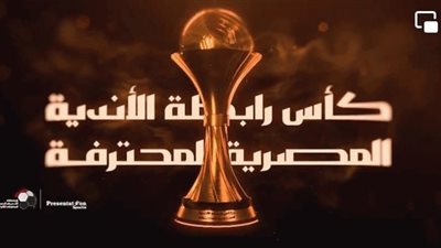 موعد مباريات كأس الرابطة المصرية و القنوات الناقلة