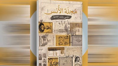 رواية «مجلة الأنس» لـ«حلمى القاعود» شهادة على العصر تحتفى باللغة وترصد الأسئلة الغائبة