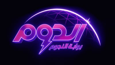 كل ما تريد معرفته عن برنامج الدوم قبل اسابيع من عرضه