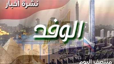نشرة أخبار الوفد| تصريحات منى زكي حول فيلمها أصحاب ولا أعز.. وحالة الطقس اليوم