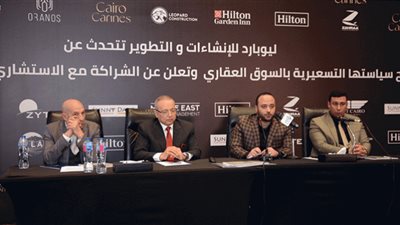 «ليوبارد للإنشاءات والتطوير»: الشركة تطبق سياسة تسعيرية عادلة لسعر الوحدة لصالح العميل