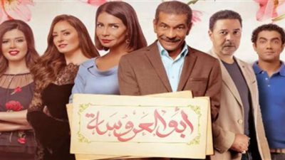 الليلة.. عرض مسلسل أبو العروسة الجزء الثالث على DMC