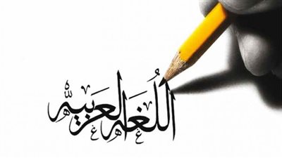 تاريخ اللغة العربية وانتشارها في العالم.. أعرف القصة