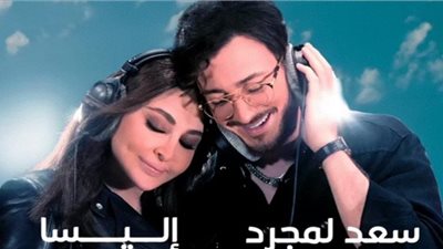 الجمعة.. إليسا وسعد لمجرد يجتمعان في موسم جدة 2022