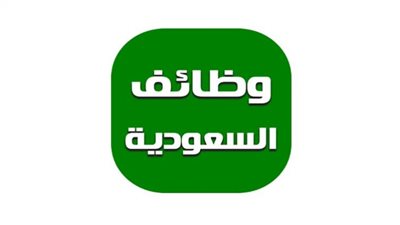 شروط القبول في وظائف أمانة الطائف السعودية