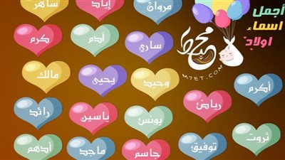 قائمة بأجمل أسماء الأولاد 2022 وأهم معايير اختيار الإسم