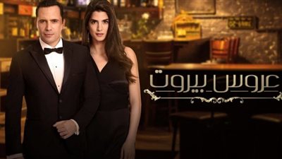 مسلسل عروس بيروت الجزء الثالث يواصل نجاحة .. تعرف على القصة ومواقع العرض