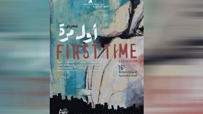غدا معرض اول مرة 2022 بمكتبة الاسكندرية