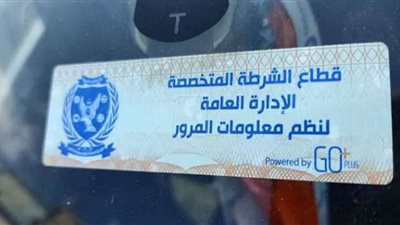 ضبط 3235 مخالفة لعدم تركيب الملصق الإلكتروني