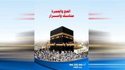 وزير الأوقاف: التيسير منهج أصيل في مناسك الحج