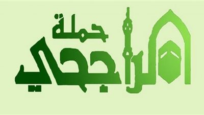 المستندات المطلوبة للتسجيل في حملة الراجحى 1443